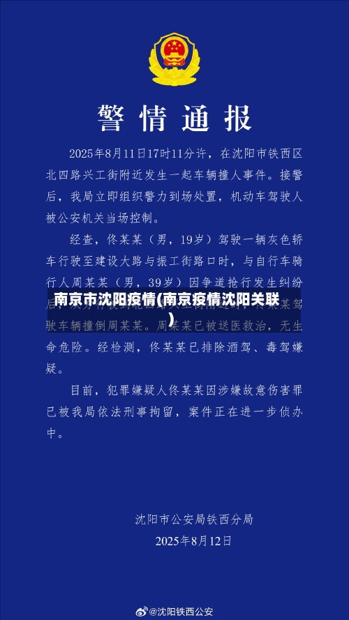 南京市沈阳疫情(南京疫情沈阳关联)-第2张图片