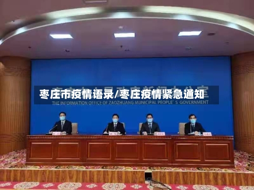 枣庄市疫情语录/枣庄疫情紧急通知-第3张图片