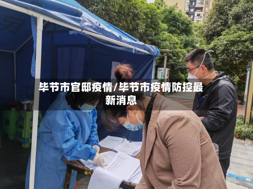 毕节市官邸疫情/毕节市疫情防控最新消息-第1张图片