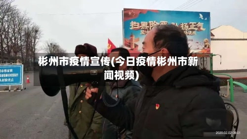 彬州市疫情宣传(今日疫情彬州市新闻视频)-第1张图片