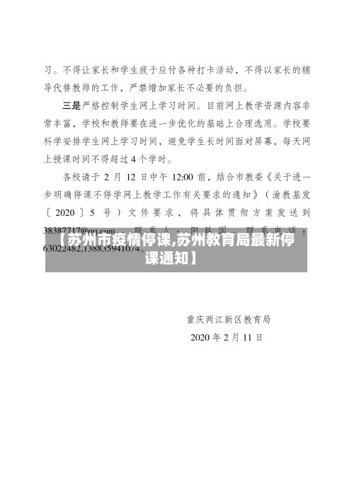 【苏州市疫情停课,苏州教育局最新停课通知】