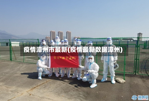 疫情漳州市最新(疫情最新数据漳州)-第2张图片