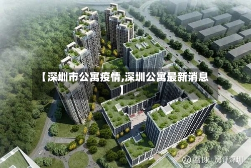 【深圳市公寓疫情,深圳公寓最新消息】