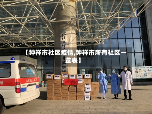 【钟祥市社区疫情,钟祥市所有社区一览表】-第2张图片