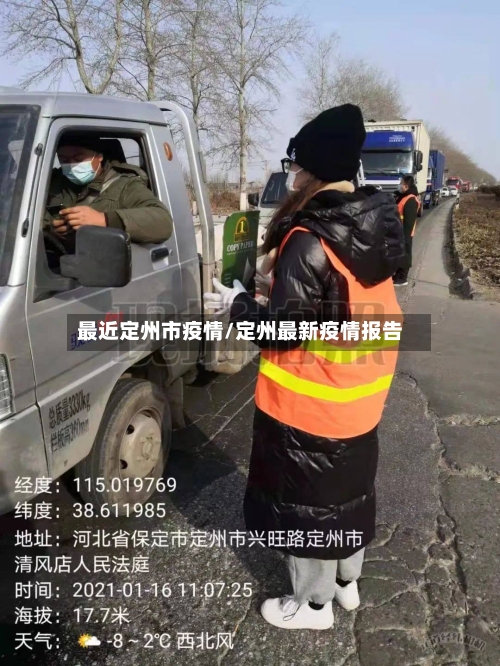 最近定州市疫情/定州最新疫情报告-第2张图片