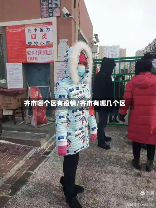 齐市哪个区有疫情/齐市有哪几个区