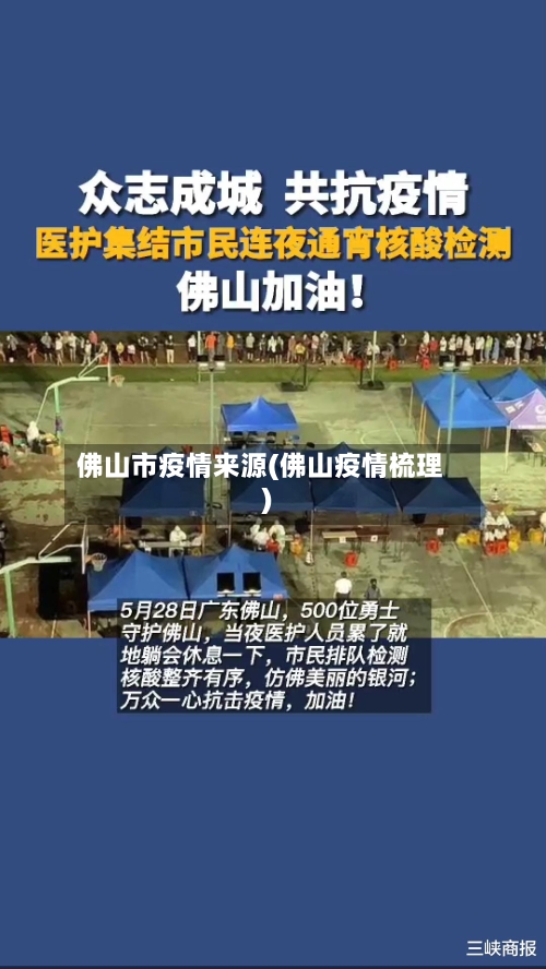佛山市疫情来源(佛山疫情梳理)