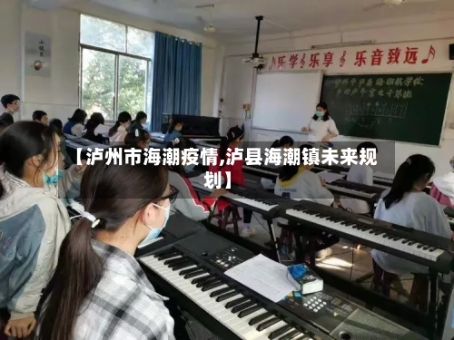 【泸州市海潮疫情,泸县海潮镇未来规划】-第2张图片