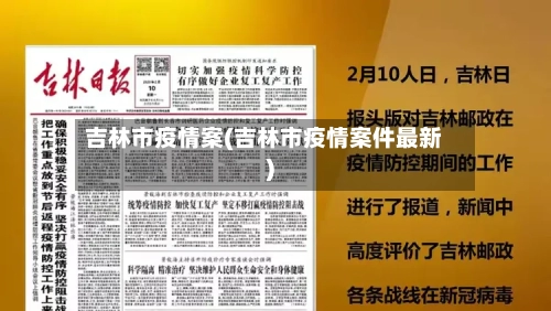 吉林市疫情案(吉林市疫情案件最新)