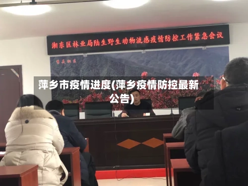 萍乡市疫情进度(萍乡疫情防控最新公告)-第3张图片