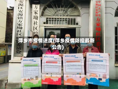 萍乡市疫情进度(萍乡疫情防控最新公告)-第1张图片