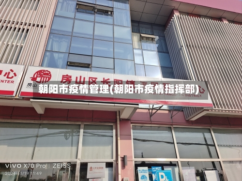 朝阳市疫情管理(朝阳市疫情指挥部)-第3张图片