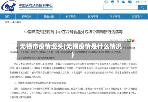 无锡市疫情源头(无锡疫情是什么情况)-第2张图片