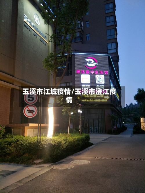 玉溪市江城疫情/玉溪市澄江疫情