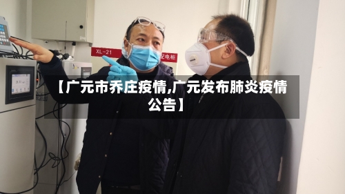 【广元市乔庄疫情,广元发布肺炎疫情公告】-第2张图片