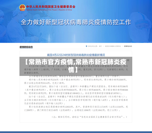 【常熟市官方疫情,常熟市新冠肺炎疫情】-第1张图片