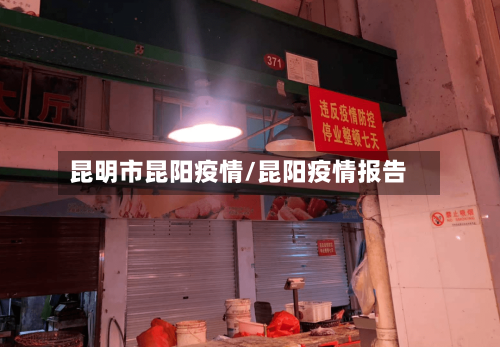 昆明市昆阳疫情/昆阳疫情报告-第3张图片