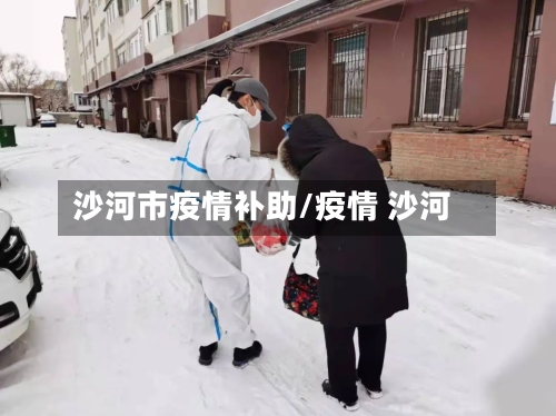 沙河市疫情补助/疫情 沙河-第2张图片