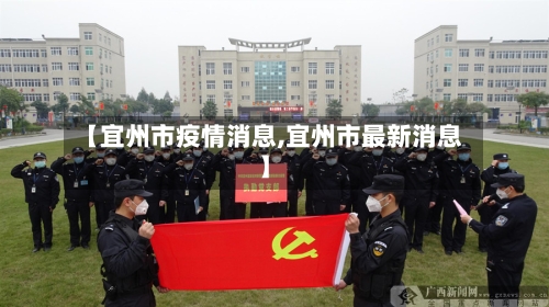 【宜州市疫情消息,宜州市最新消息】