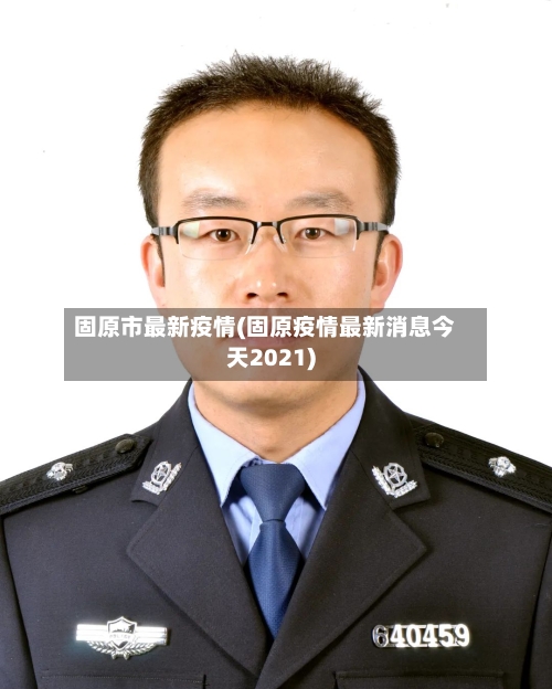 固原市最新疫情(固原疫情最新消息今天2021)