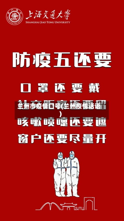 兰州市疫情口号(兰州疫情话语)