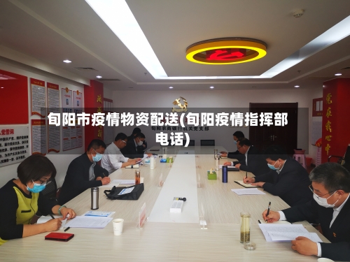 旬阳市疫情物资配送(旬阳疫情指挥部电话)-第2张图片