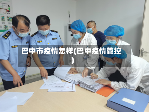 巴中市疫情怎样(巴中疫情管控)