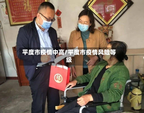 平度市疫情中高/平度市疫情风险等级