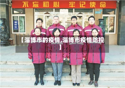 【淄博市的疫情,淄博市疫情防控】-第2张图片