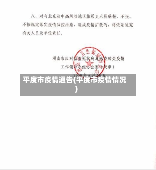 平度市疫情通告(平度市疫情情况)-第2张图片