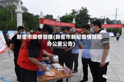 新密市疫情管理(新密市新冠疫情防控办公室公告)-第2张图片