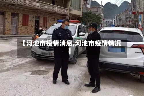 【河池市疫情消息,河池市疫情情况】-第1张图片