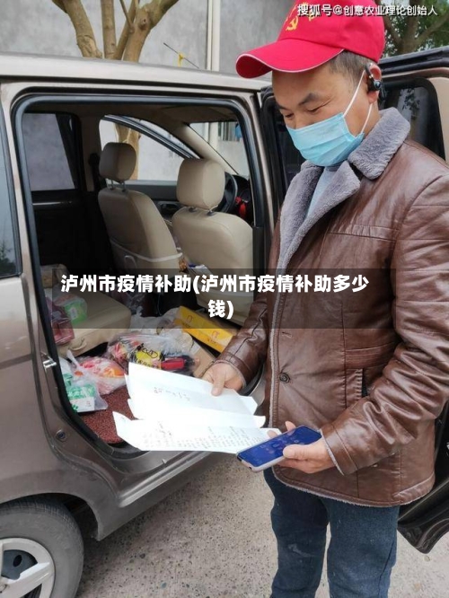 泸州市疫情补助(泸州市疫情补助多少钱)