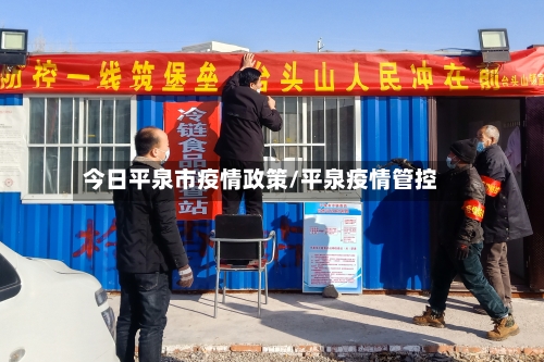 今日平泉市疫情政策/平泉疫情管控-第1张图片
