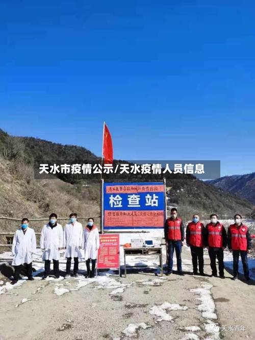天水市疫情公示/天水疫情人员信息
