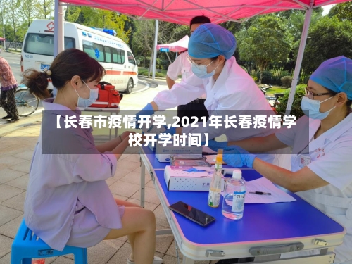 【长春市疫情开学,2021年长春疫情学校开学时间】-第2张图片