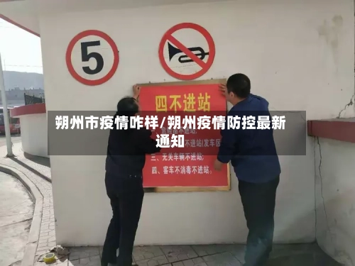 朔州市疫情咋样/朔州疫情防控最新通知