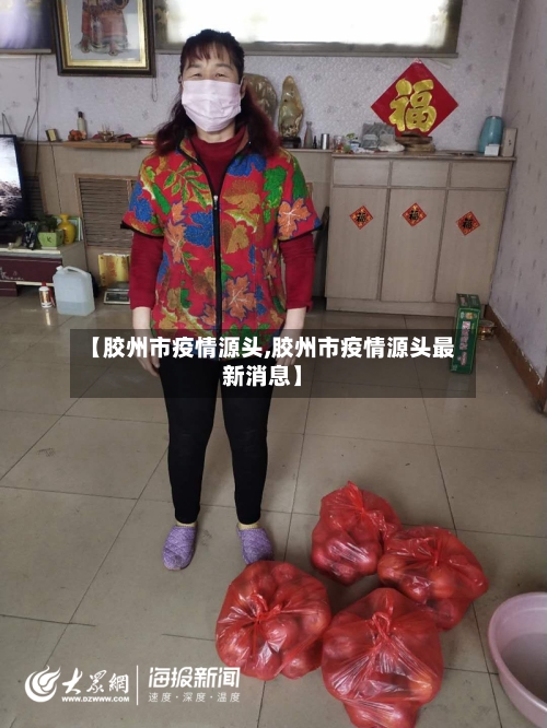 【胶州市疫情源头,胶州市疫情源头最新消息】-第2张图片