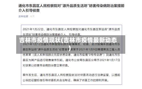 吉林市疫情现状(吉林市疫情最新动态)