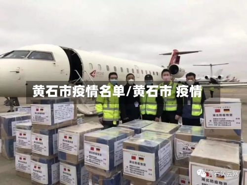 黄石市疫情名单/黄石市 疫情