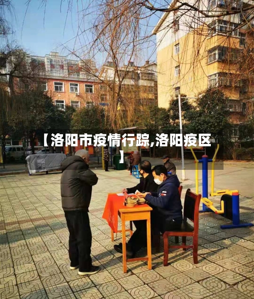 【洛阳市疫情行踪,洛阳疫区】-第2张图片