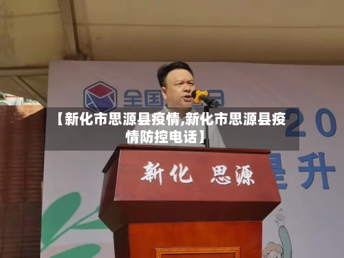 【新化市思源县疫情,新化市思源县疫情防控电话】-第1张图片