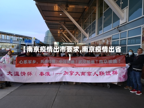 【南京疫情出市要求,南京疫情出省】