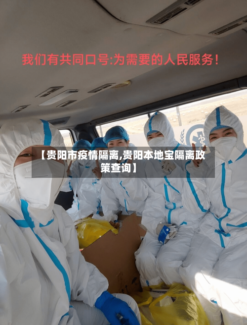 【贵阳市疫情隔离,贵阳本地宝隔离政策查询】-第1张图片