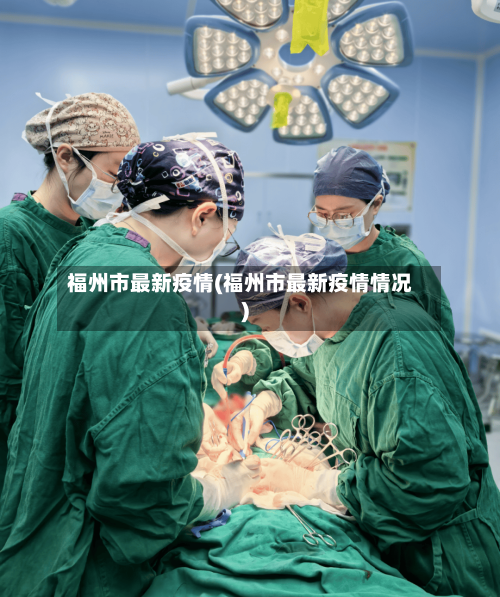 福州市最新疫情(福州市最新疫情情况)
