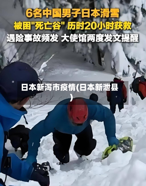 日本新泻市疫情(日本新泄县)-第1张图片