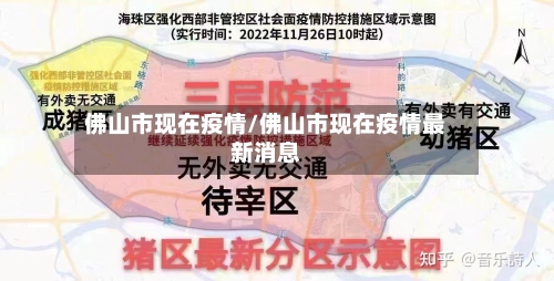 佛山市现在疫情/佛山市现在疫情最新消息-第2张图片