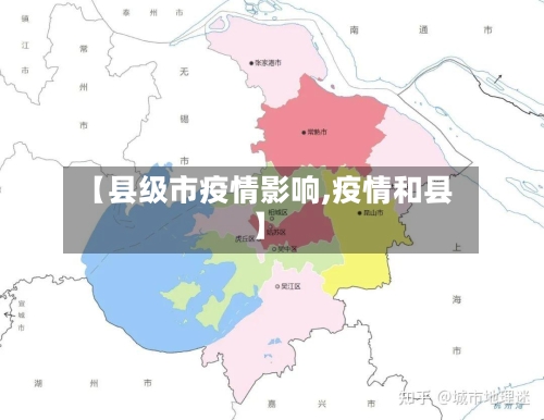 【县级市疫情影响,疫情和县】