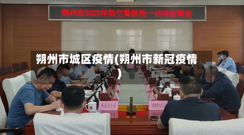 朔州市城区疫情(朔州市新冠疫情)