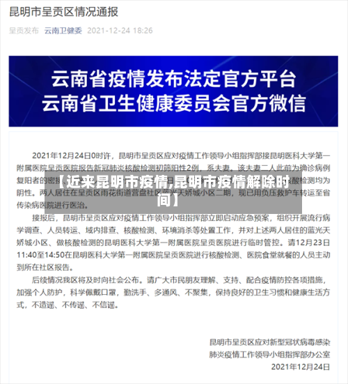 【近来昆明市疫情,昆明市疫情解除时间】-第2张图片